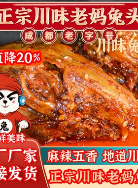 麻辣兔头四川双流老妈兔头特产