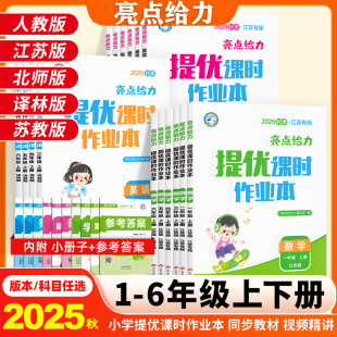 2025秋亮点给力提优课时作业本一年级二年级三四五六年级上册下册语文数学英语教材同步提优练习册作业本江苏苏教版 人教版