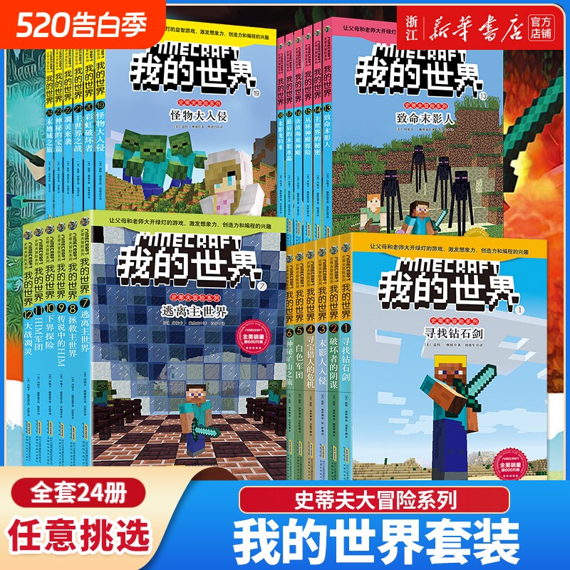 新华书店全套我的世界漫画小说书籍dream史蒂夫冒险系列/苦力怕