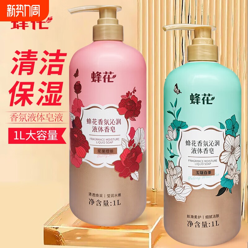 蜂花香氛沁润液体香皂1L清洁肌肤保湿芳香沐浴液沐浴露学生男女士