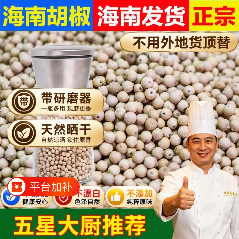 正宗海南白胡椒粒500g特级农家白胡椒粉调料散装商用家用特产