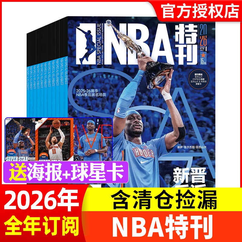 NBA特刊杂志2026年新期6月上下/2023年1-12月全年/半年珍藏N/B/A篮球资讯比赛赛事灌篮扣篮体育/库里科比过刊非2025年nba