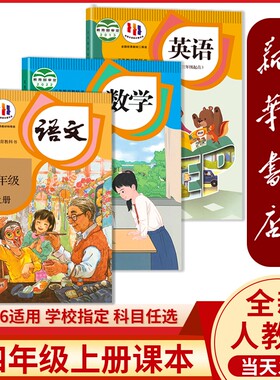 四年级上册语文数学英语课本人教