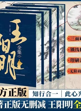 王阳明全集精装刷边国学知行合一原文中国圣人哲学书智慧传习录无删减译注来大传王守仁哲学心学正版思想原著语录阅读书籍典藏版