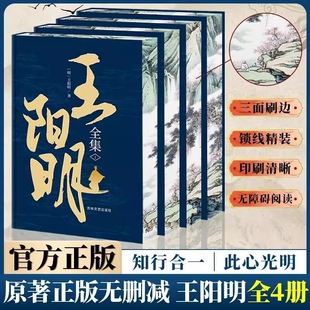 王阳明全集精装刷边国学知行合一原文中国圣人哲学书智慧传习录无删减译注五百年来大传王守仁哲学心学正版思想原著译文语录阅读