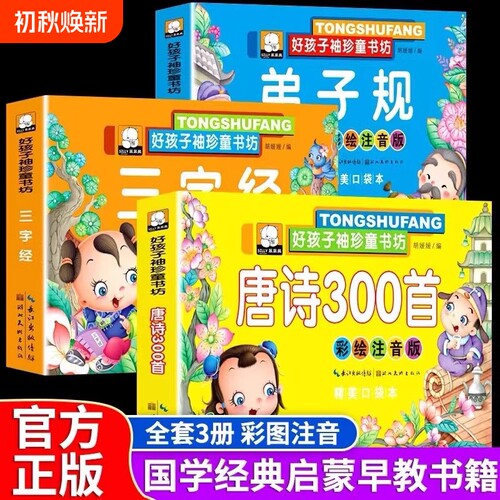 唐诗三百首幼儿早教三字经弟子规全套3册注音彩绘版幼小衔接识字书启蒙绘本书籍必背0-3-6岁国学启蒙诵读小中大班幼儿园益智早教书