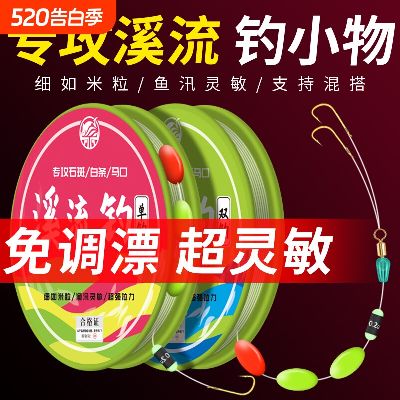 三粒漂溪流钓钓鱼线套装免调金袖鱼钩钓石斑白条溪哥单钩七星漂