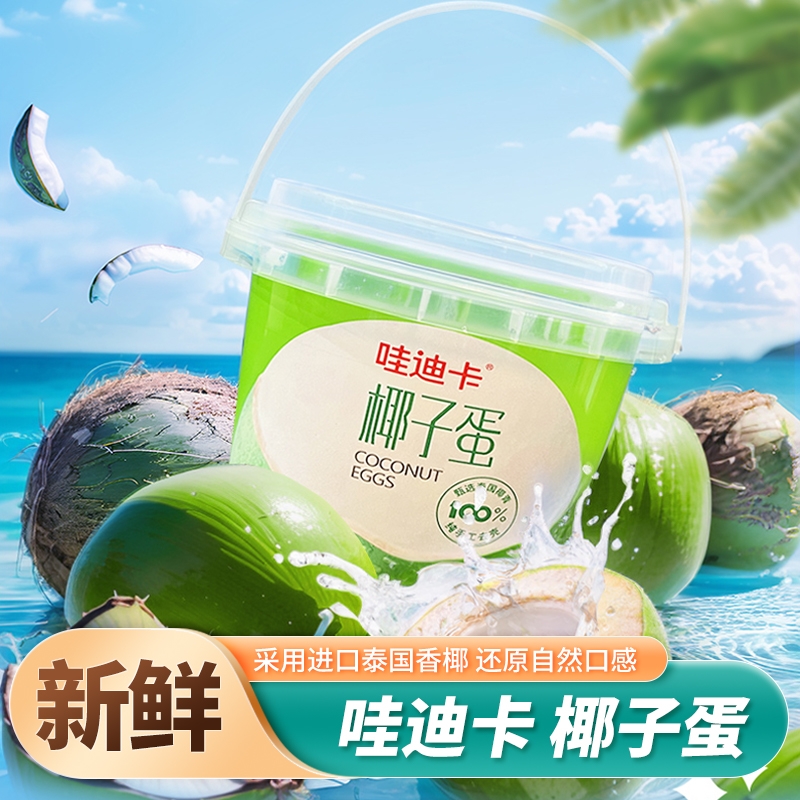 哇迪卡泰国椰子蛋挖蛋椰肉椰汁椰青清甜两吃椰子肉500g椰水新鲜