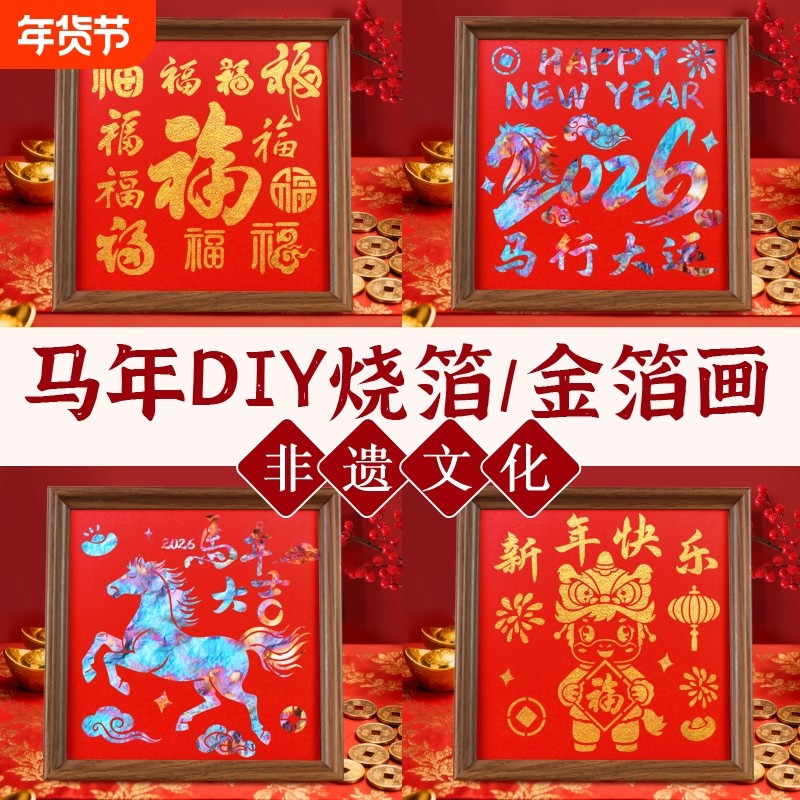 2026非遗烧箔画手工diy材料包儿童幼儿园创意礼物元旦节新年马年,家居饰品,DIY/数字油画,淘宝优惠券,粉丝福利购,淘宝优惠卷
