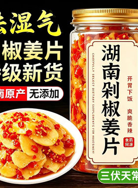 湖南剁椒生姜片腌制泡姜酸辣嫩姜正宗瓶装辣椒泡菜下饭菜香辣鲜辣