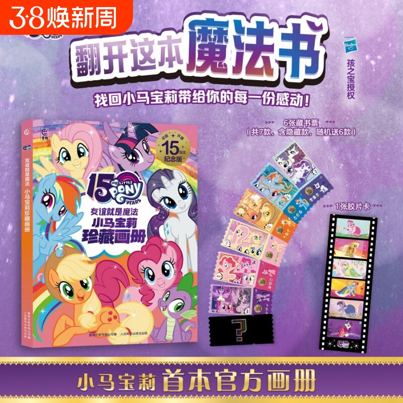 小马宝莉官方珍藏画册魔法书首本赠镭射藏书票胶片卡周边官方旗舰店正品卡片海报卡册生日礼物安静书奇萌派对故事书拼音注音版档案