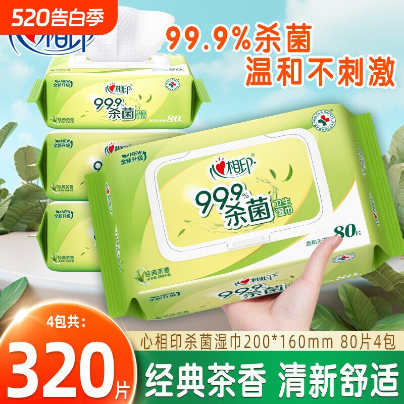 心相印杀菌湿巾家用经典茶香卫生湿纸巾加厚大包装无酒精80抽4包