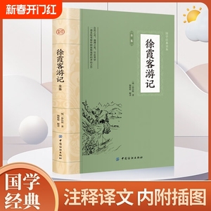 正版徐霞客游记完整版散文游记插图少年读徐霞客游记原著全集天台山雁荡山黄山庐山地理水文地质植物记录中华国学经典书籍