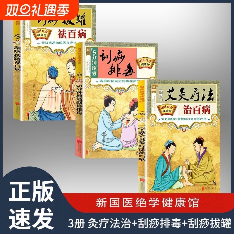 一学就会艾灸疗法治百病 刮痧排毒 刮痧拔罐 新国医绝学健康馆轻松