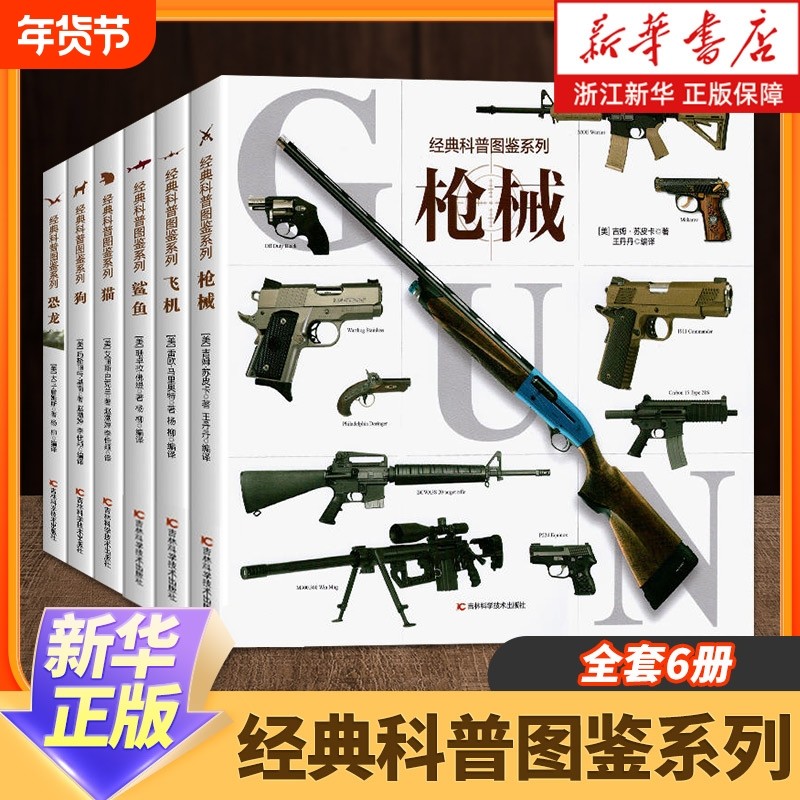 经典科普图鉴系列全6册猫狗恐龙鲨鱼飞机机械百科绘本6-12岁小学生三四五年级课外阅读书了解自然界动物知识学习战舰,书籍/杂志/报纸,科普百科,淘宝优惠券,粉丝福利购,淘宝优惠卷