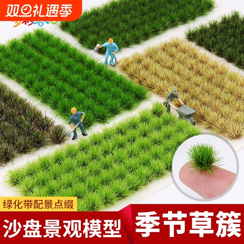 沙盘模型草簇微缩场景长草杂草兵人地台diy手工材料造景微景观