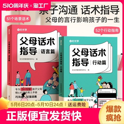 时光学父母话术指导语言篇和行动篇全套2册 家庭教育指南育儿书籍父母非正版的温柔的教养正能量的非暴力训练手册家教指引lqs