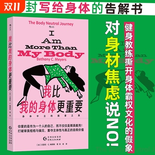 探索之旅 打破审美偏见 女性励志自我价值提升 我比我 后浪正版 身体中立 大众心理学 身体更重要