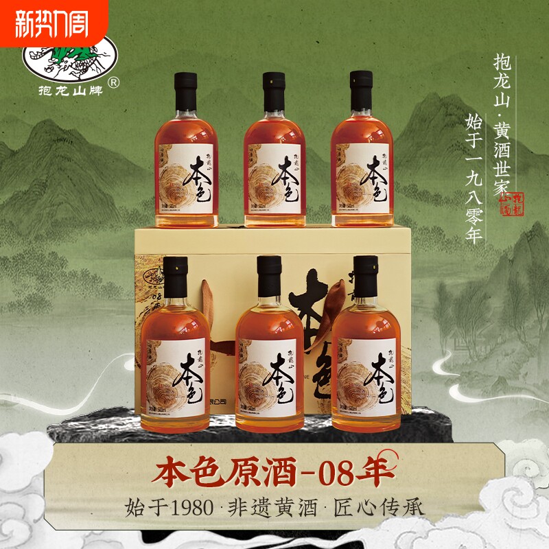 绍兴抱龙山08本色原酒500ml *6瓶礼盒装十四年陈无焦糖色花