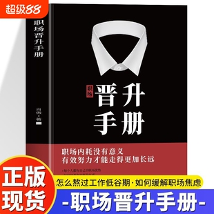 正版职场晋升手册一看就懂的技巧让努力被领导看见工作禁忌潜规则办公室套路升职加薪的干货诀窍职场人之路宝典智慧