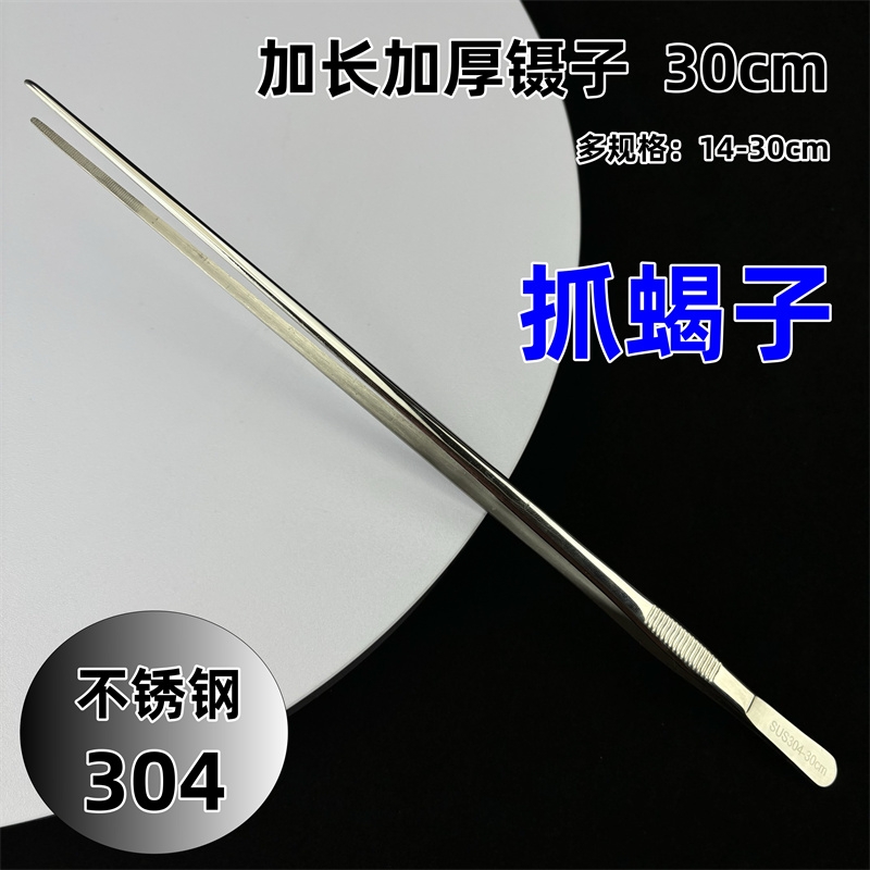 蝎子专用镊子30cm夹加长加厚304不锈钢镊子大号直头圆头加厚加硬