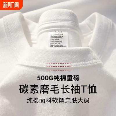 三本针 500G重磅纯棉长袖t恤男女新疆棉小圆领卫衣胖子大码打底衫