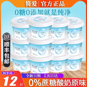 简爱0蔗糖酸奶135g*12杯益生菌官方旗舰店同款原味低温发酵乳代餐