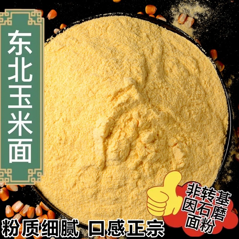 东北玉米面农家自产现磨棒子面苞米面窝窝头面玉米渣粗粮石磨熬粥