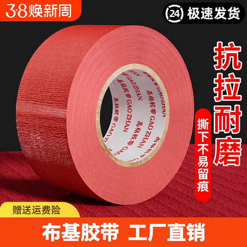 布基胶带单面高粘加宽强力红色50米彩色大力胶贴地膜装修遮蔽警示地板保护婚庆舞台红毯固定加厚防水高粘性批