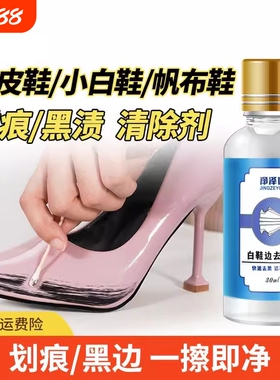 鞋边去黑剂划痕蹭痕去除剂漆皮鞋子小白鞋黑印刮清洁神器去污黑色