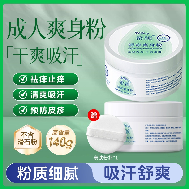 成人爽身粉清爽吸汗干爽天然痱子粉男士女士私处可用老年人夏季