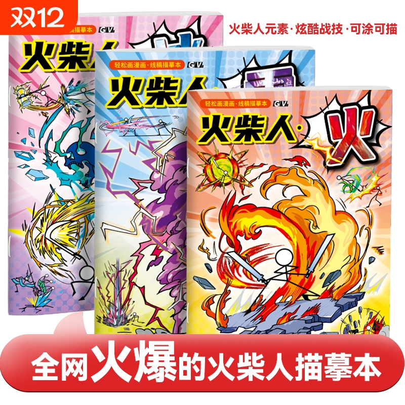 火柴人元素绘画本漫画线稿描摹本