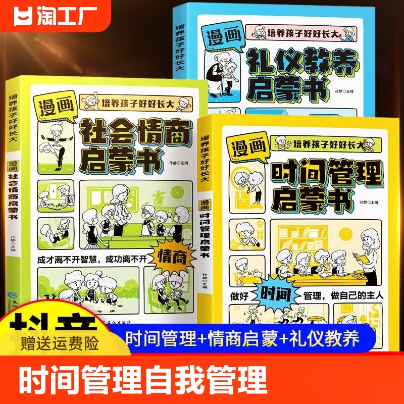 抖音同款】漫画时间管理启蒙书小学生时间管理自我管理社交人际交往情绪儿童心理学漫画版我能管好我自己中小学生课外阅读书籍 书籍/杂志/报纸 儿童文学 原图主图