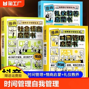 抖音同款】漫画时间管理启蒙书小学生时间管理自我管理社交人际交往情绪儿童心理学漫画版我能管好我自己中小学生课外阅读书籍