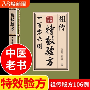 祖传特效验方一百零六例 特效验方祖传106例 中医养生书籍大全特效处方正版 中药经典启蒙基础知识自学入门原版旧书 中药方全集