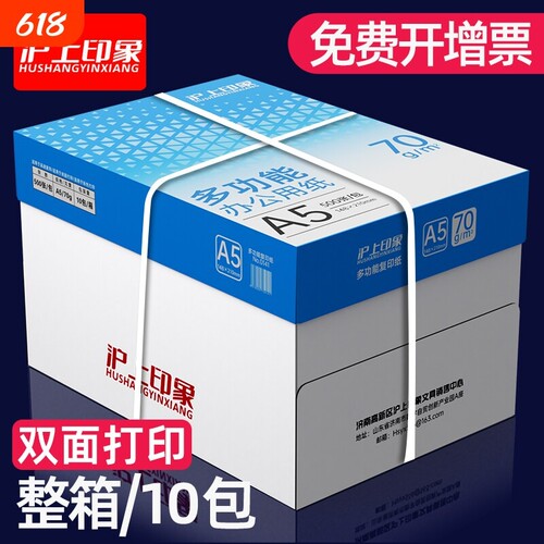 沪上印象A5纸整箱2500张