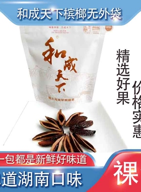 高端新鲜槟榔和成天下200元裸包批发包邮海南万宁价格