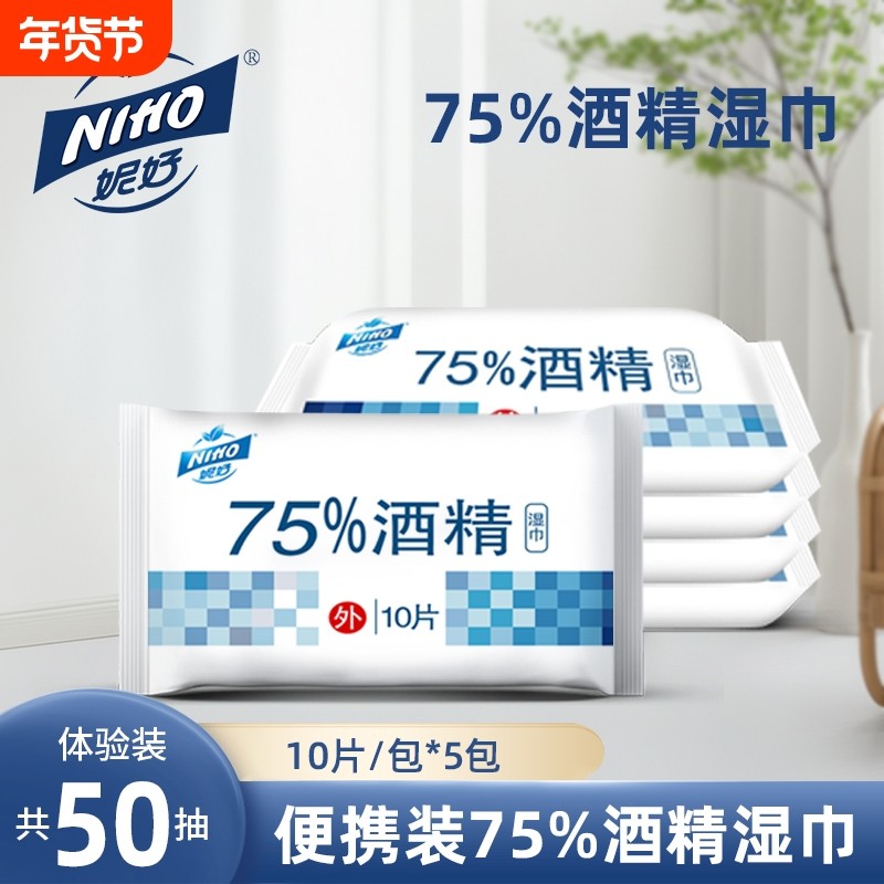 妮好75%酒精湿巾10片独立小包装 家用随身便携车载杀菌消毒湿巾,洗护清洁剂/卫生巾/纸/香薰,消毒湿巾,淘宝优惠券,粉丝福利购,淘宝优惠卷