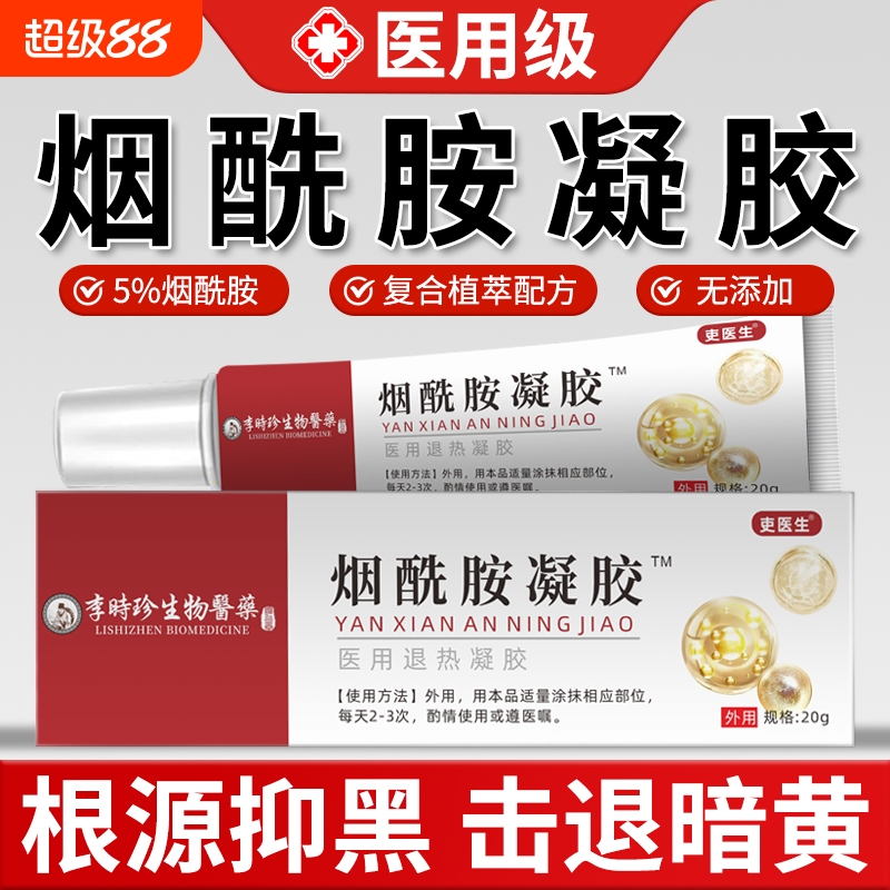 【烟酰胺凝胶】横扫黄黑第一名