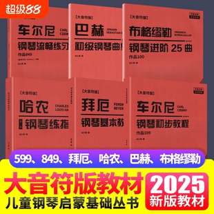 2025新版大字版车尔尼599拜厄849哈农钢琴练指法巴赫布格缪勒钢琴初级进阶练习曲大音符儿童成人初学者入门基础教程手指五指练习曲