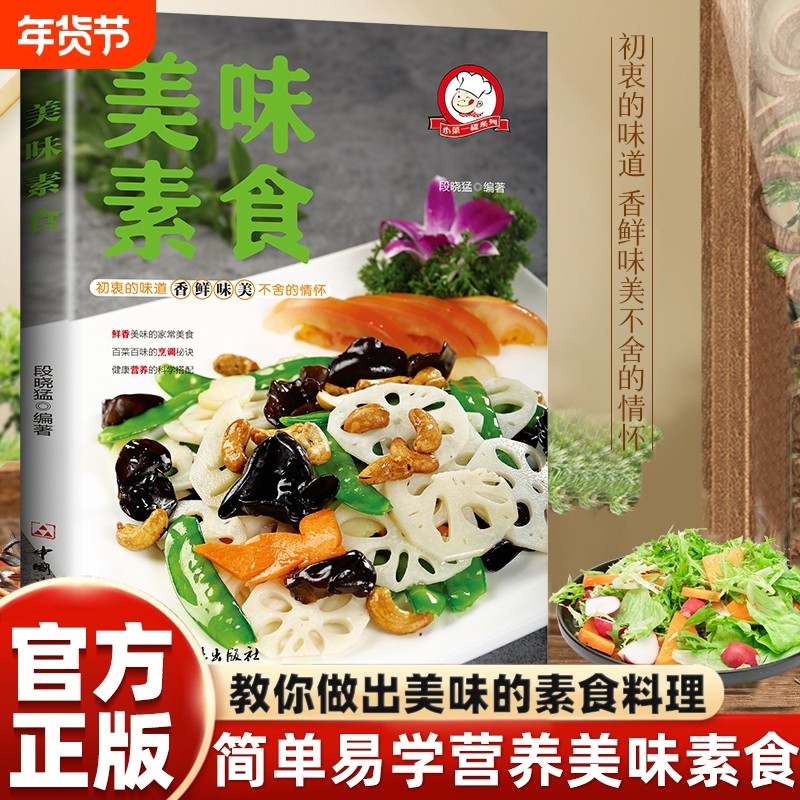 美味素食健康素食营养搭配菜谱家常菜大全学做饭的书清爽凉拌菜腌菜斋菜菜谱家常美味素食小菜健康美食家用养生菜谱美食书籍
