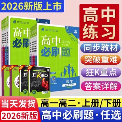 2026高中必刷题数学物理化学生物必修一人教版必修12RJ二三狂k重点高一上册语文英语政治历史地理下册教辅资料高二选修选择性高考