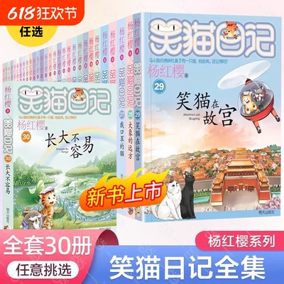 笑猫日记全套30册系列任选杨红樱