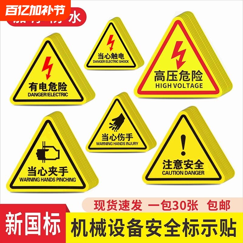 当心触电标识有电危险警示贴小心提示牌机械设备安全贴纸配电箱闪电标志贴消防标牌警告高压注意用电标示牌子
