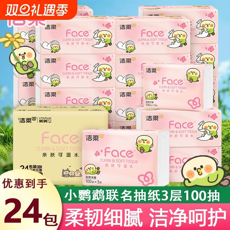 洁柔小鹦鹉联名抽纸3层100抽自然无香实惠卫生纸面巾纸餐巾纸香味