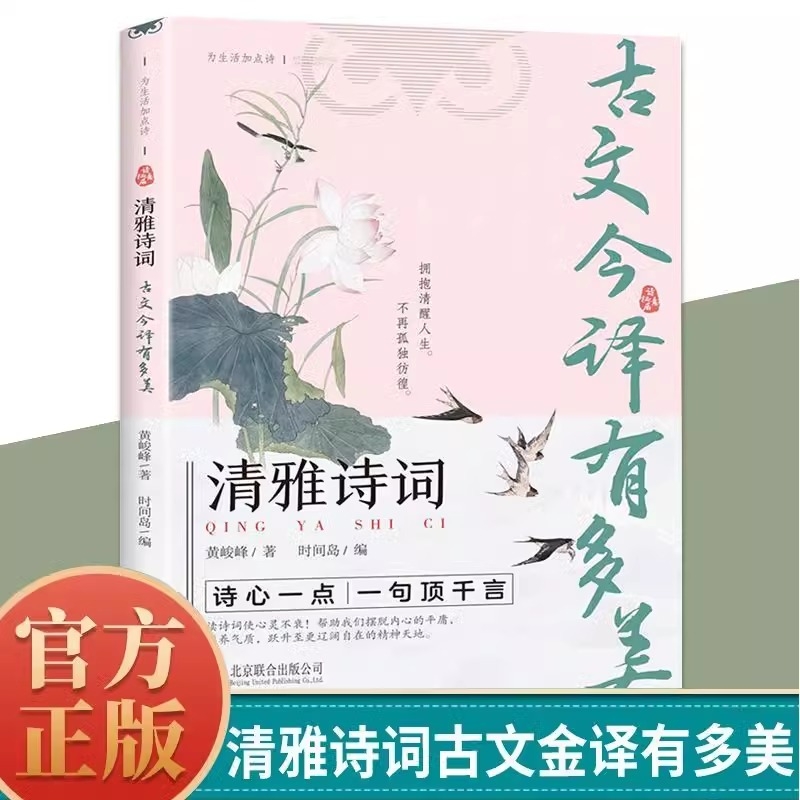 清雅诗词古文今译有多美