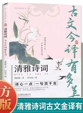 清雅诗词古文今译有多美为生活加点诗诗心一点一句顶千言当白话文遇见古诗文词中国文学浪漫古诗词赏析提升写作技巧日诵一句