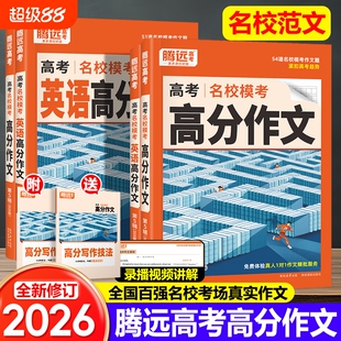 2026版腾远高考高分作文名校模考语文英语高分作文素材选粹语文作文立意与拟题英语写作模版范文思路高考作文素材大全高中