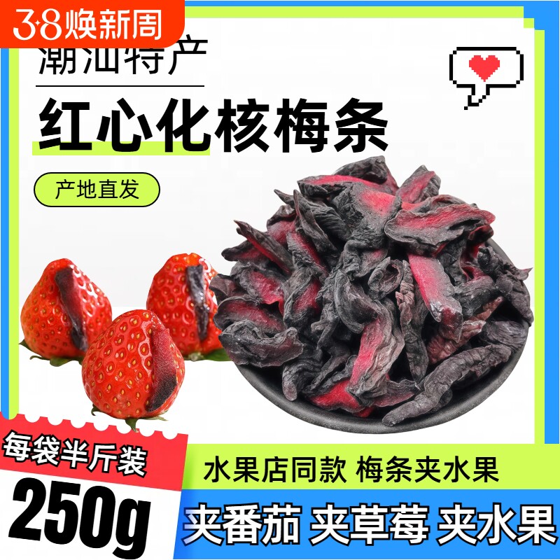 无核梅条500g水果番茄化核话梅肉休闲蜜饯果脯零食包邮乌梅健康