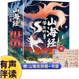 小学生的山海经 全六册 全彩全注全译典藏版 带图绘本小学生课外阅读书籍上古三大奇书之一古典文学地理学生活书
